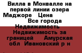 Вилла в Монвалле на первой линии озера Маджоре › Цена ­ 160 380 000 - Все города Недвижимость » Недвижимость за границей   . Амурская обл.,Ивановский р-н